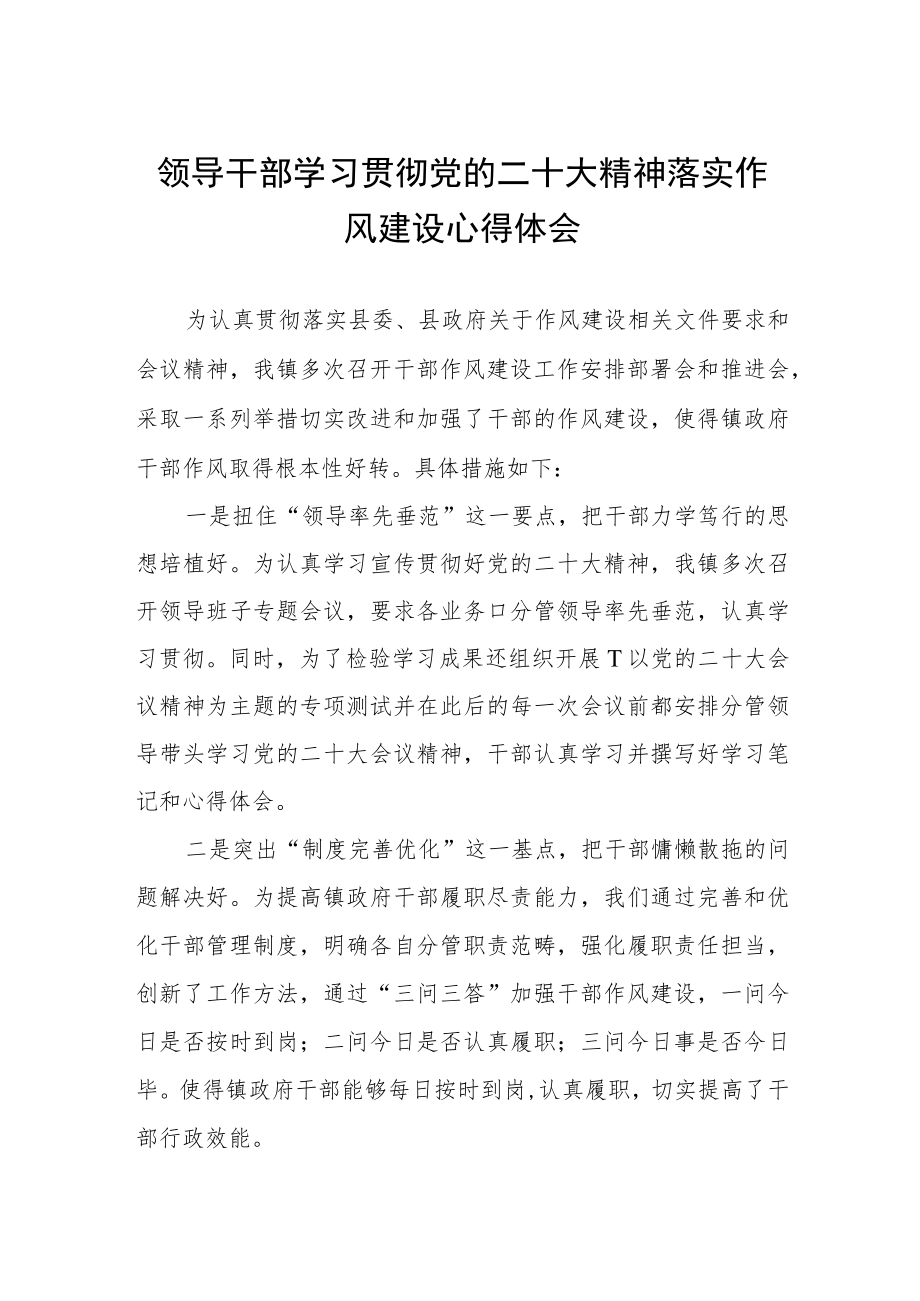 领导干部学习贯彻党的二十大精神落实作风建设心得体会六篇.docx_第1页