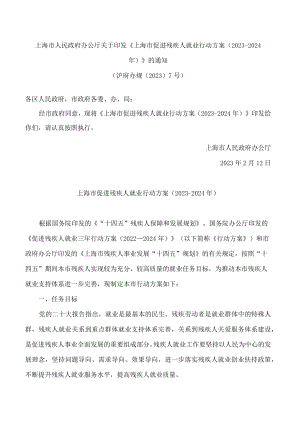 上海市人民政府办公厅关于印发《上海市促进残疾人就业行动方案(2023—2024年)》的通知.docx