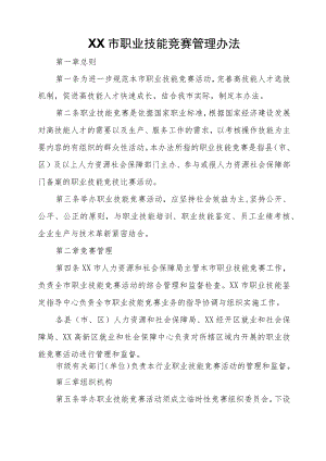 XX市职业技能竞赛管理办法.docx