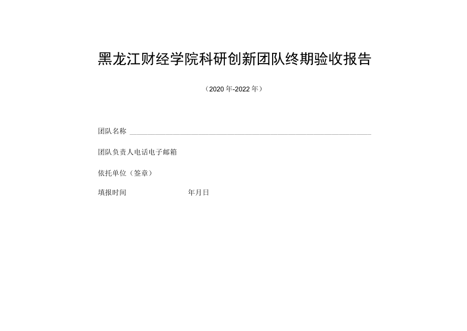 黑龙江财经学院科研创新团队终期验收报告.docx_第1页