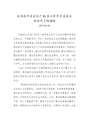 xxx在市安全生产工作会议暨市安委会全体会议上的讲话.docx