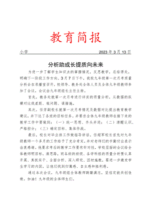 开展月考质量分析会活动简报.docx