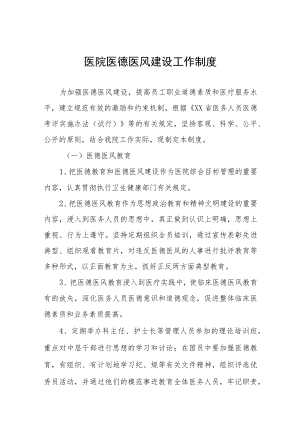 医院医德医风建设工作制度方案合集七篇.docx