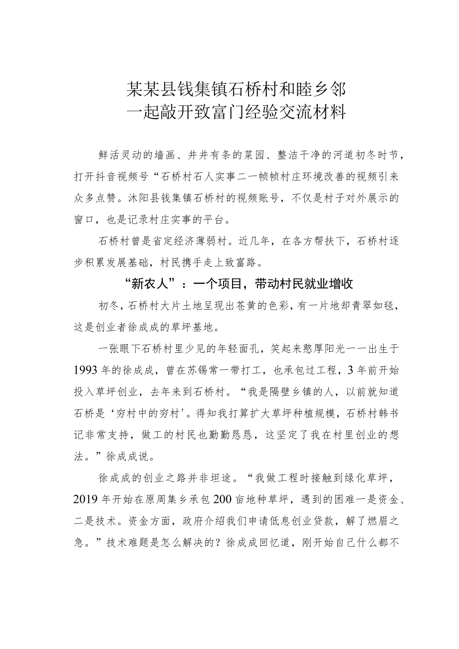 某某县钱集镇石桥村和睦乡邻一起敲开致富门经验交流材料.docx_第1页