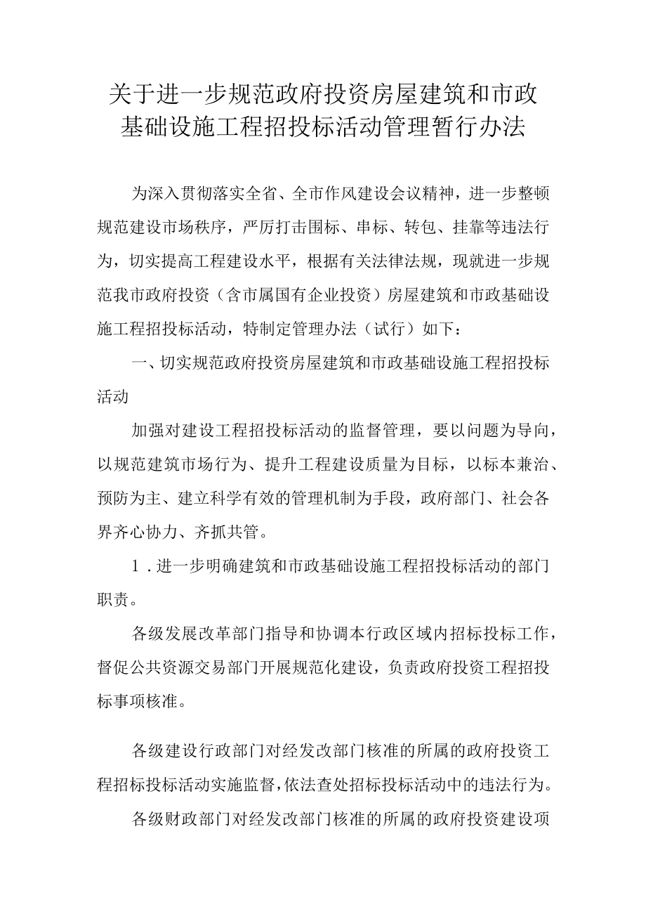 关于进一步规范政府投资房屋建筑和市政基础设施工程招投标活动管理暂行办法.docx_第1页