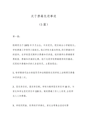 （5篇）关于禁毒先进事迹.docx