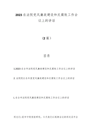 （2篇）2023在法院党风廉政建设和反腐败工作会议上的讲话.docx