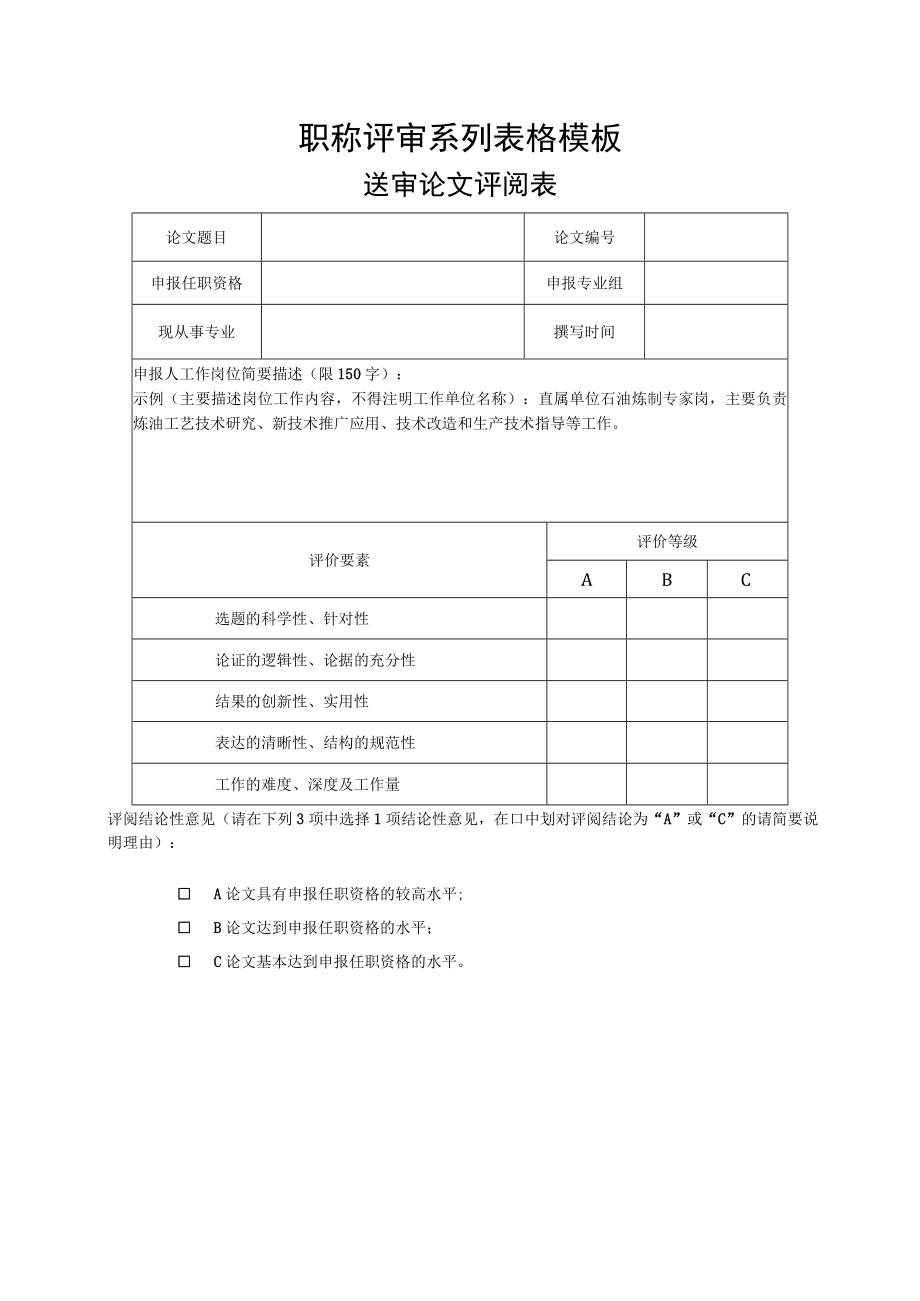 职称评审系列表格模板.docx_第1页