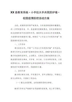 XX县教育系统“小手拉大手 共筑防护墙”校园疫情防控活动方案.docx