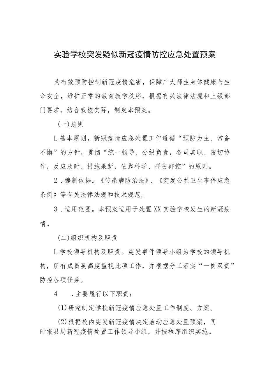 实验学校突发疑似新冠疫情防控应急处置预案.docx_第1页