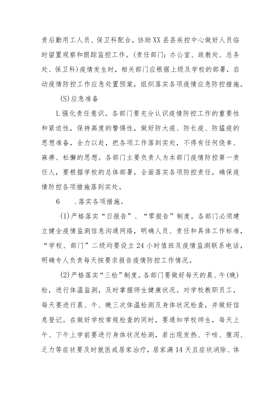 实验学校突发疑似新冠疫情防控应急处置预案.docx_第3页