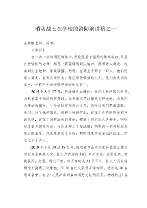 消防战士在学校的消防演讲稿之一.docx