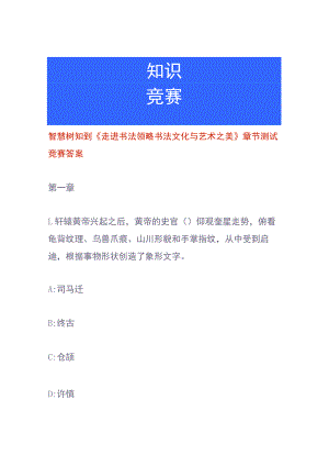 智慧树知到《走进书法领略书法文化与艺术之美》章节测试竞赛答案.docx