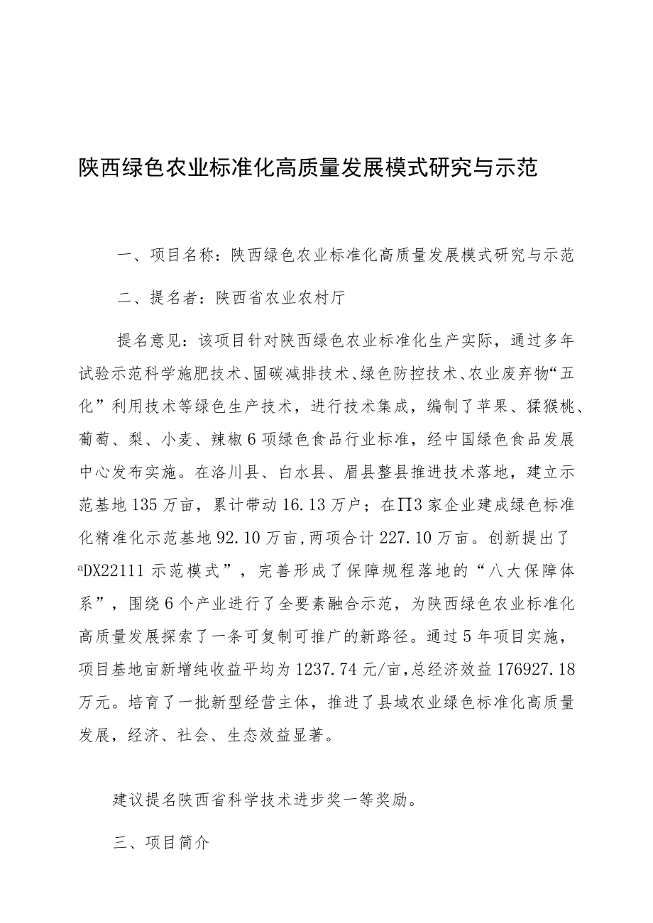 陕西绿色农业标准化高质量发展模式研究与示范.docx_第1页