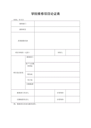 学院维修项目论证表.docx