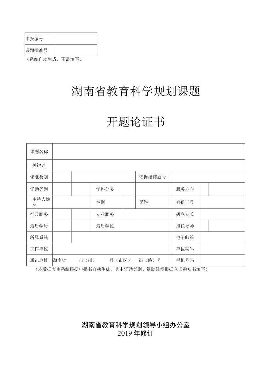 系统自动生成不需填写湖南省教育科学规划课题开题论证书.docx_第1页