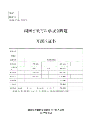 系统自动生成不需填写湖南省教育科学规划课题开题论证书.docx