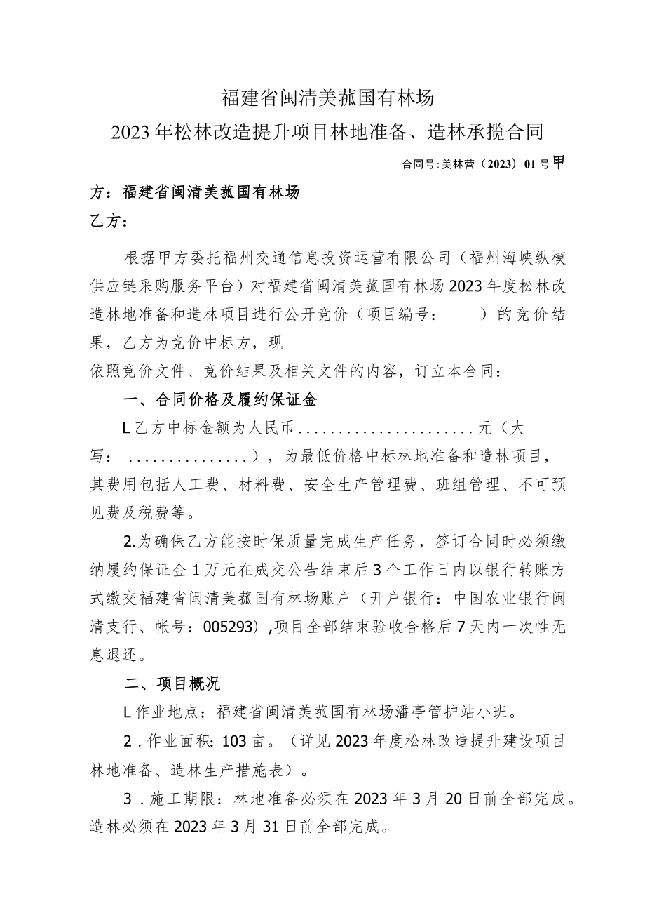 福建省闽清美菰国有林场2023年松林改造提升项目林地准备、造林承揽合同.docx_第1页