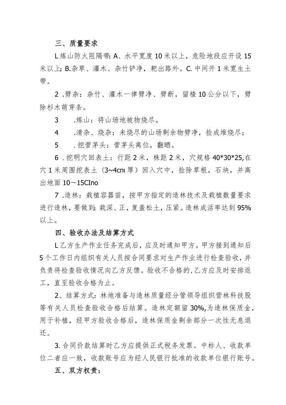 福建省闽清美菰国有林场2023年松林改造提升项目林地准备、造林承揽合同.docx_第2页