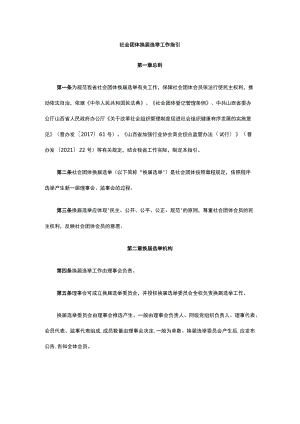 山西社会团体换届选举工作指引-全文及解读.docx