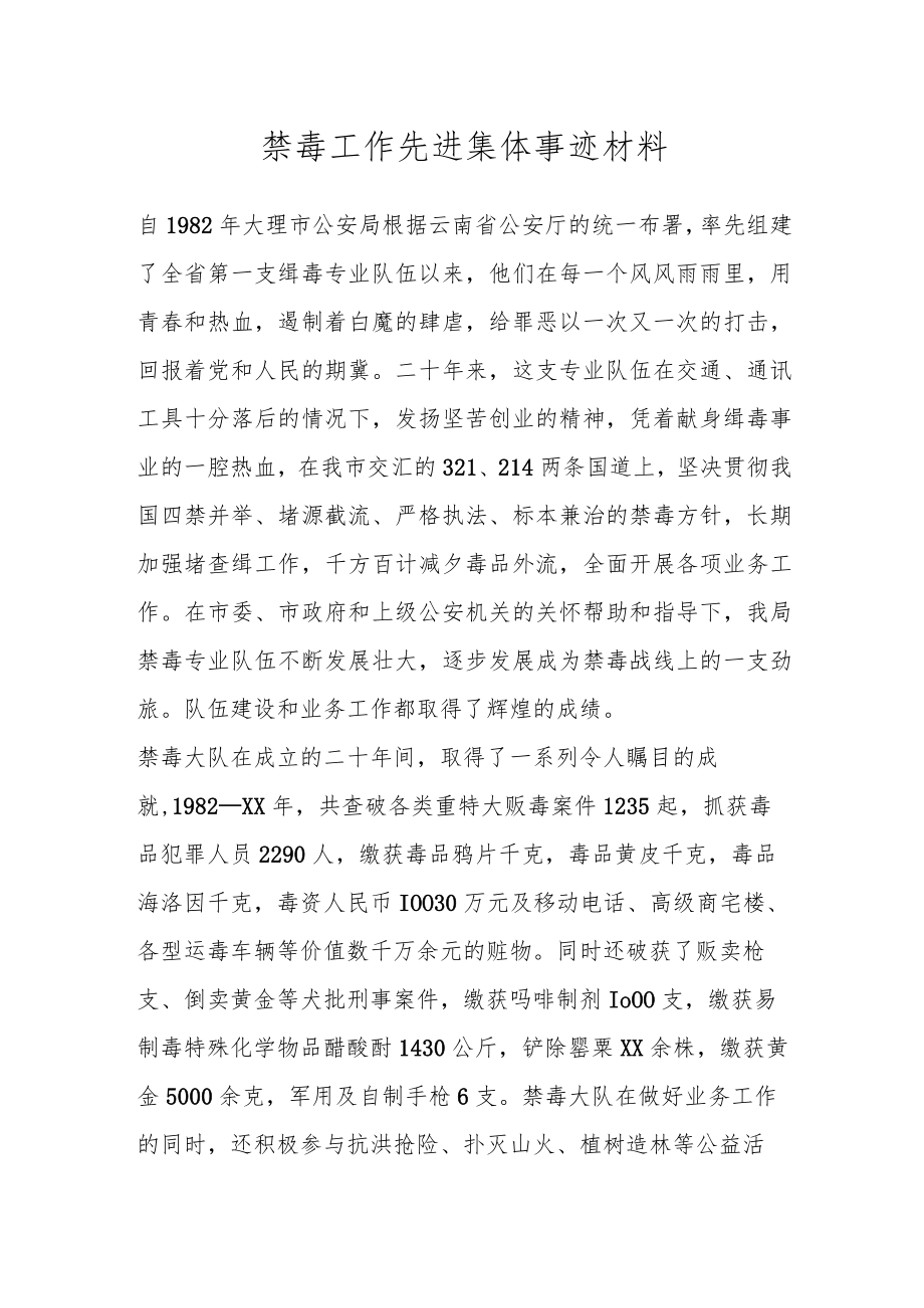 禁毒工作先进集体事迹材料.docx_第1页