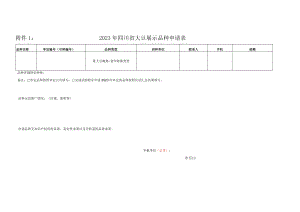 2023年四川省大豆展示品种申请表.docx