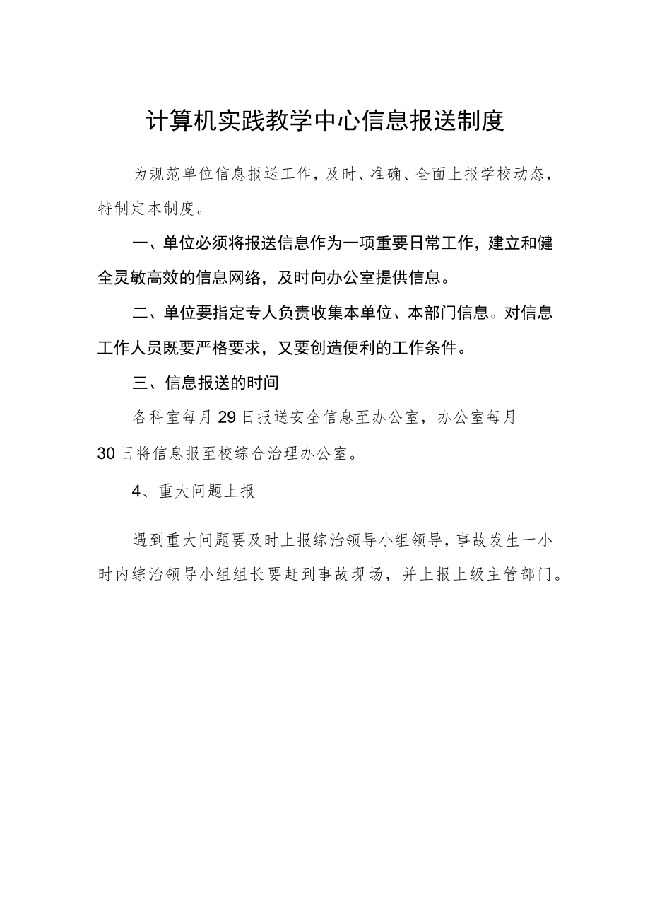 计算机实践教学中心信息报送制度.docx_第1页