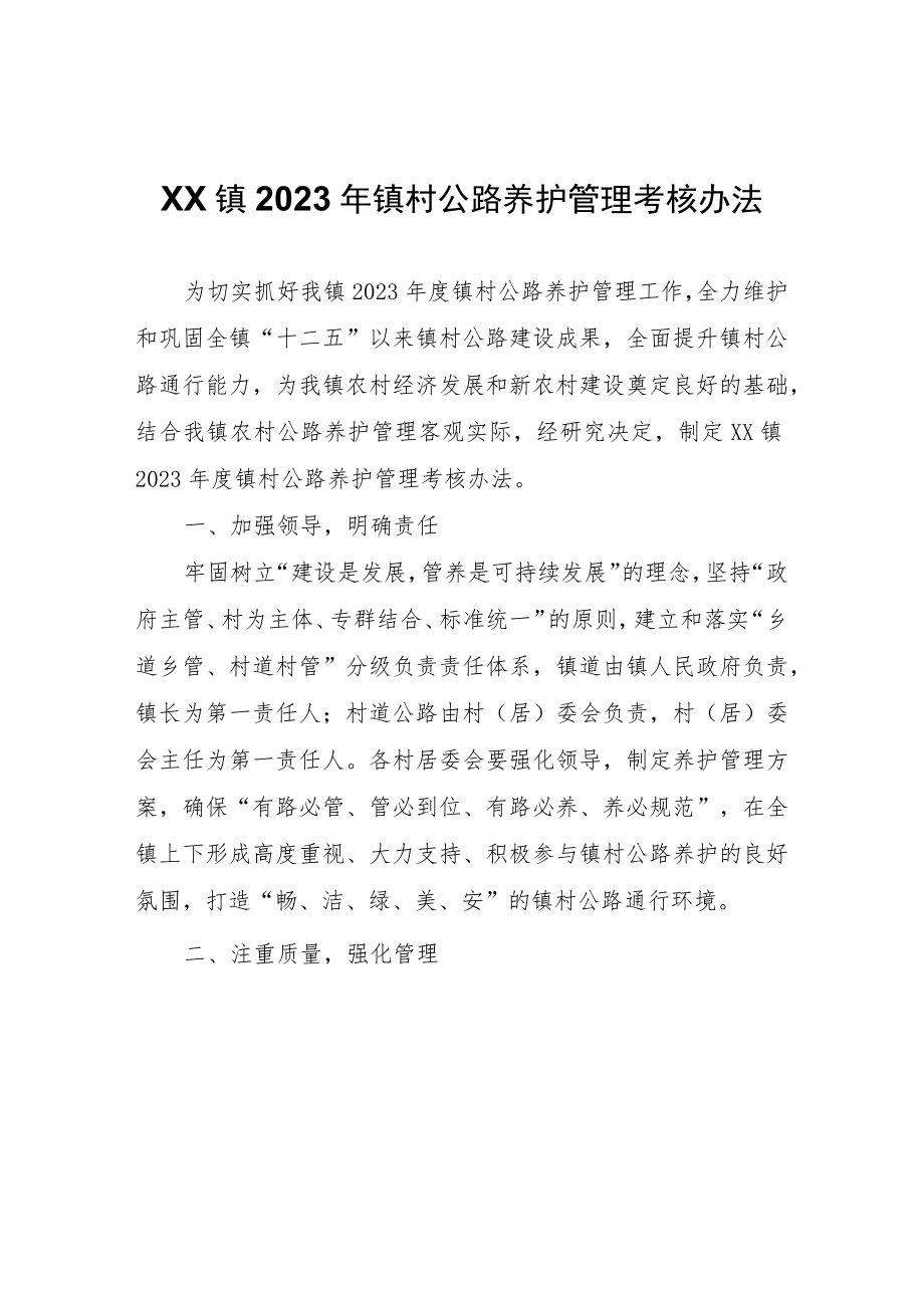 XX镇2023年镇村公路养护管理考核办法.docx_第1页