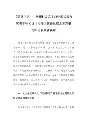 【区委书记中心组研讨发言】以中国式现代化引领昭化现代化建设在新征程上奋力谱写昭化发展新篇章.docx