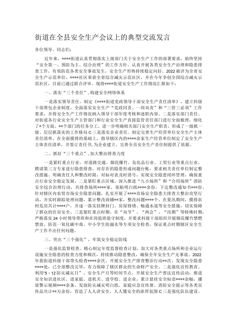 街道在全县安全生产会议上的典型交流发言.docx_第1页