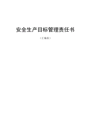 安全生产目标管理责任书汇编版.docx