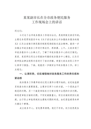 某某副市长在全市政务便民服务工作现场会上的讲话.docx