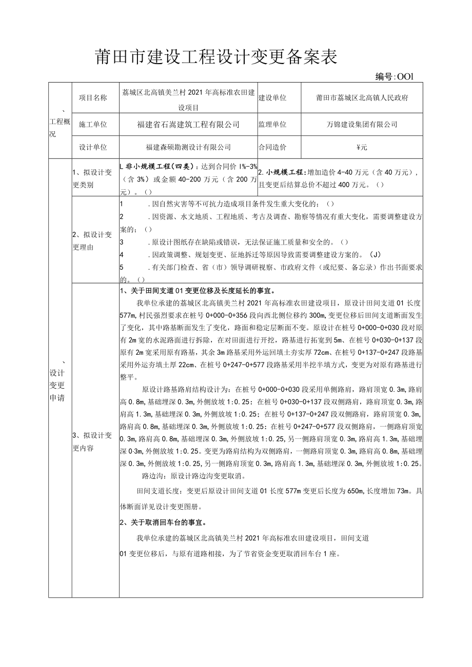 莆田市建设工程设计变更备案表.docx_第1页