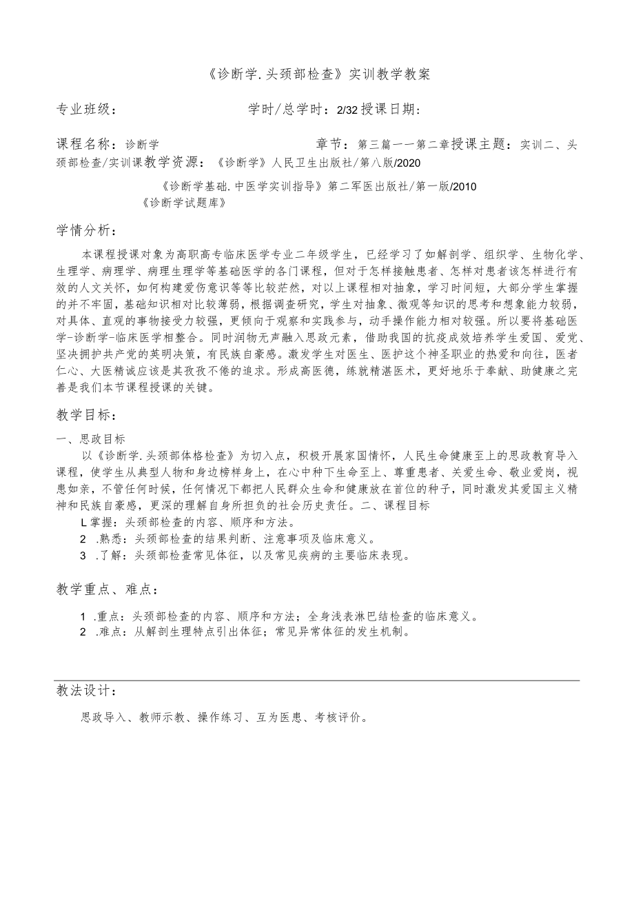 诊断学头颈部检查实训教学思政教案.docx_第2页