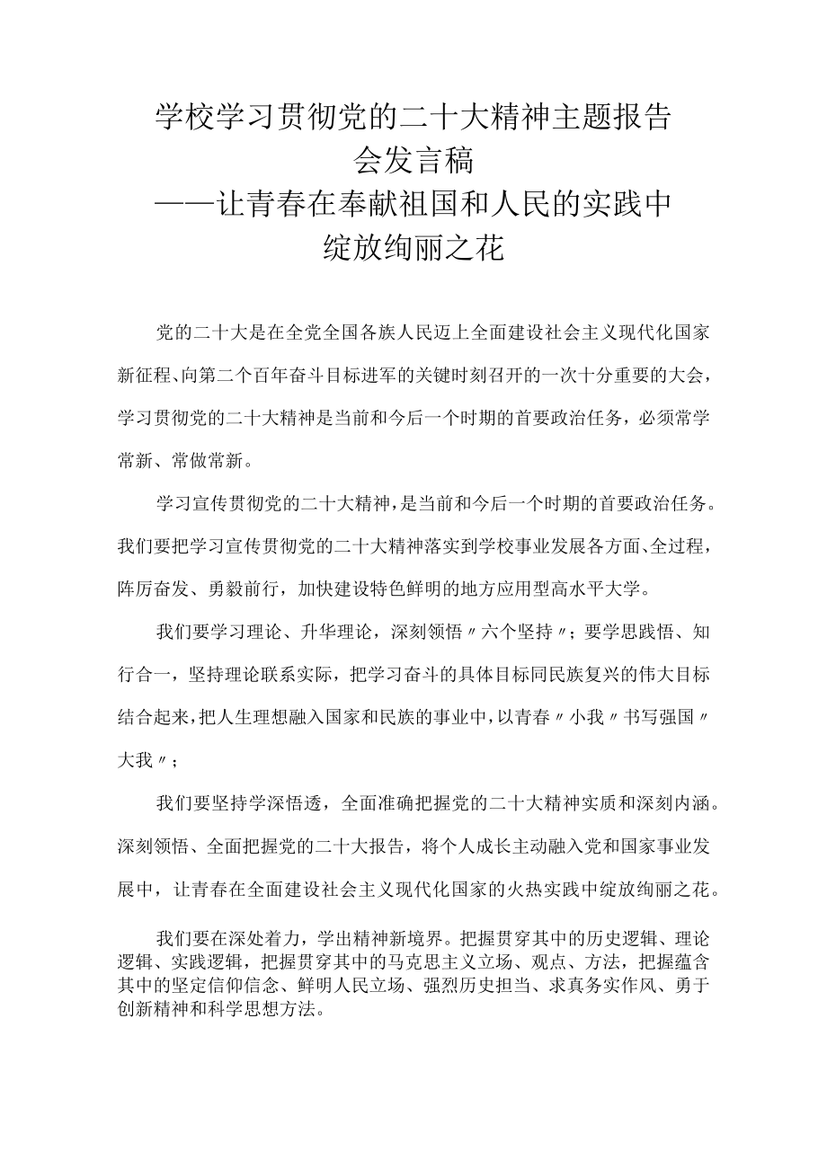 学校学习贯彻党的二十大精神主题发言稿——让青春在奉献祖国和人民的实践中绽放绚丽之花.docx_第1页