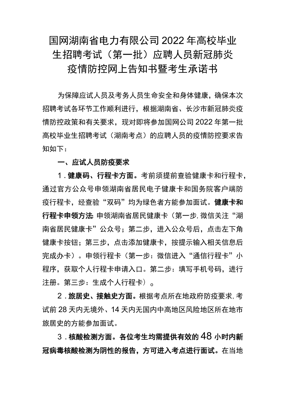 国网湖南省电力有限公司2022年高校毕业生招聘考试（第一批.docx_第1页