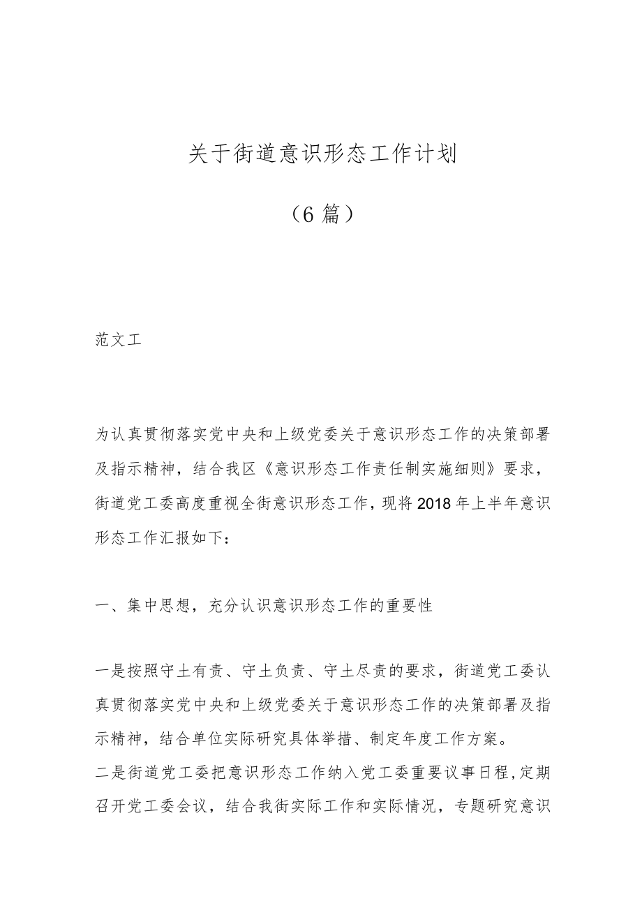 （6篇）关于街道意识形态工作计划.docx_第1页