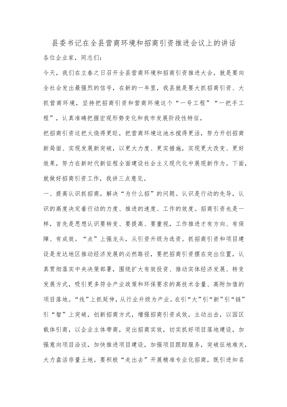 【精品材料】县委书记在全县营商环境和招商引资推进会议上的讲话.docx_第1页