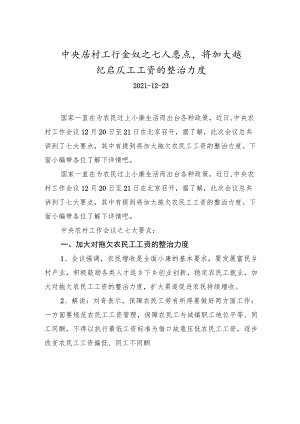 xx农村工作会议之七大要点将加大拖欠农民工工资的整治力度.docx