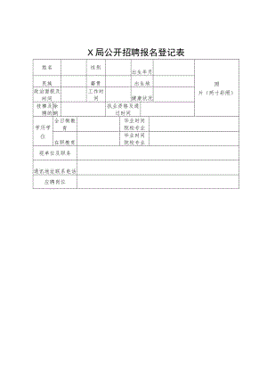 X局公开招聘报名登记表.docx