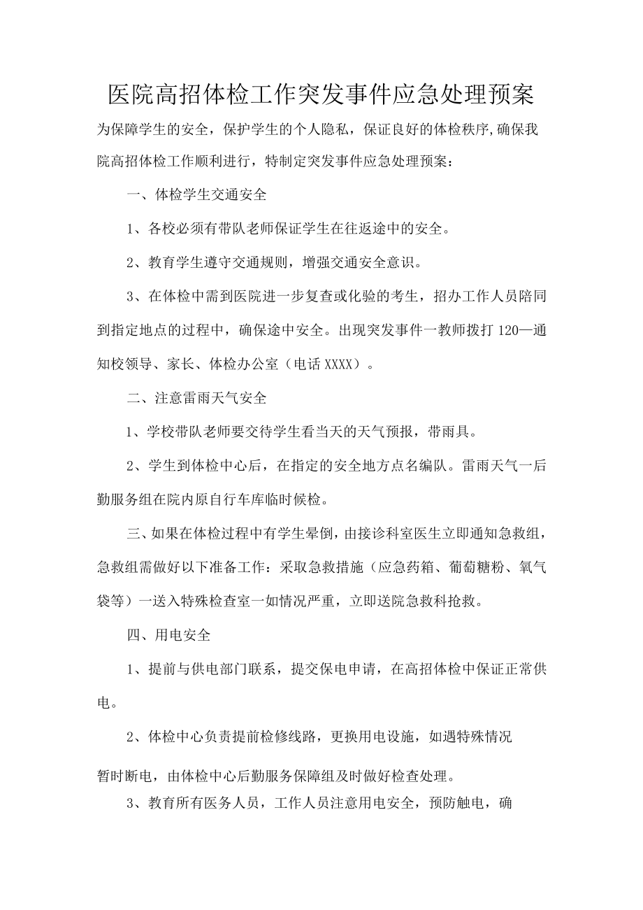 医院高招体检工作突发事件应急处理预案.docx_第1页