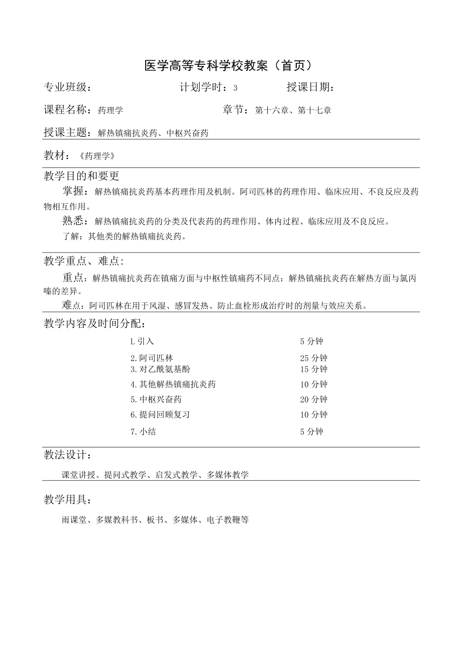 药理学之解热镇痛抗炎药、中枢兴奋药教案教学设计.docx_第1页