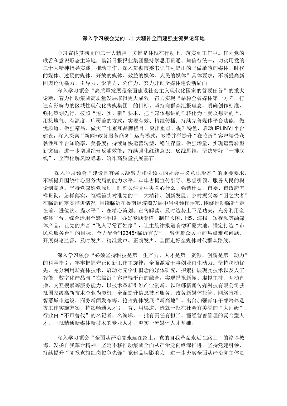 深入学习领会党的二十大精神全面建强主流舆论阵地.docx_第1页