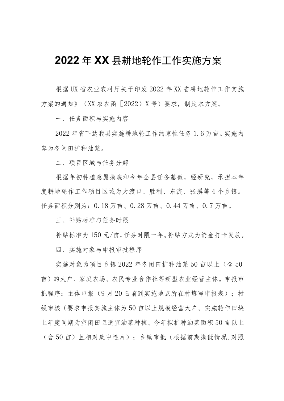 2022年XX县耕地轮作工作实施方案.docx_第1页