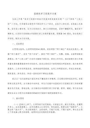 招商抓学习促提升方案.docx