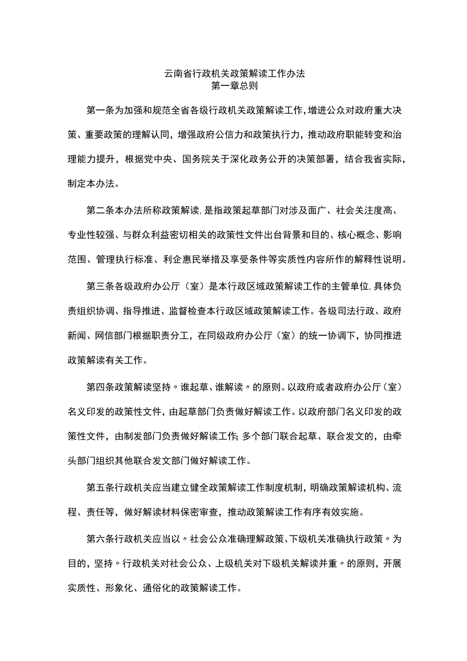 云南省行政机关政策解读工作办法-全文及解读.docx_第1页