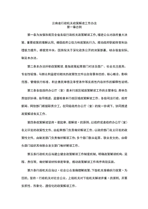 云南省行政机关政策解读工作办法-全文及解读.docx