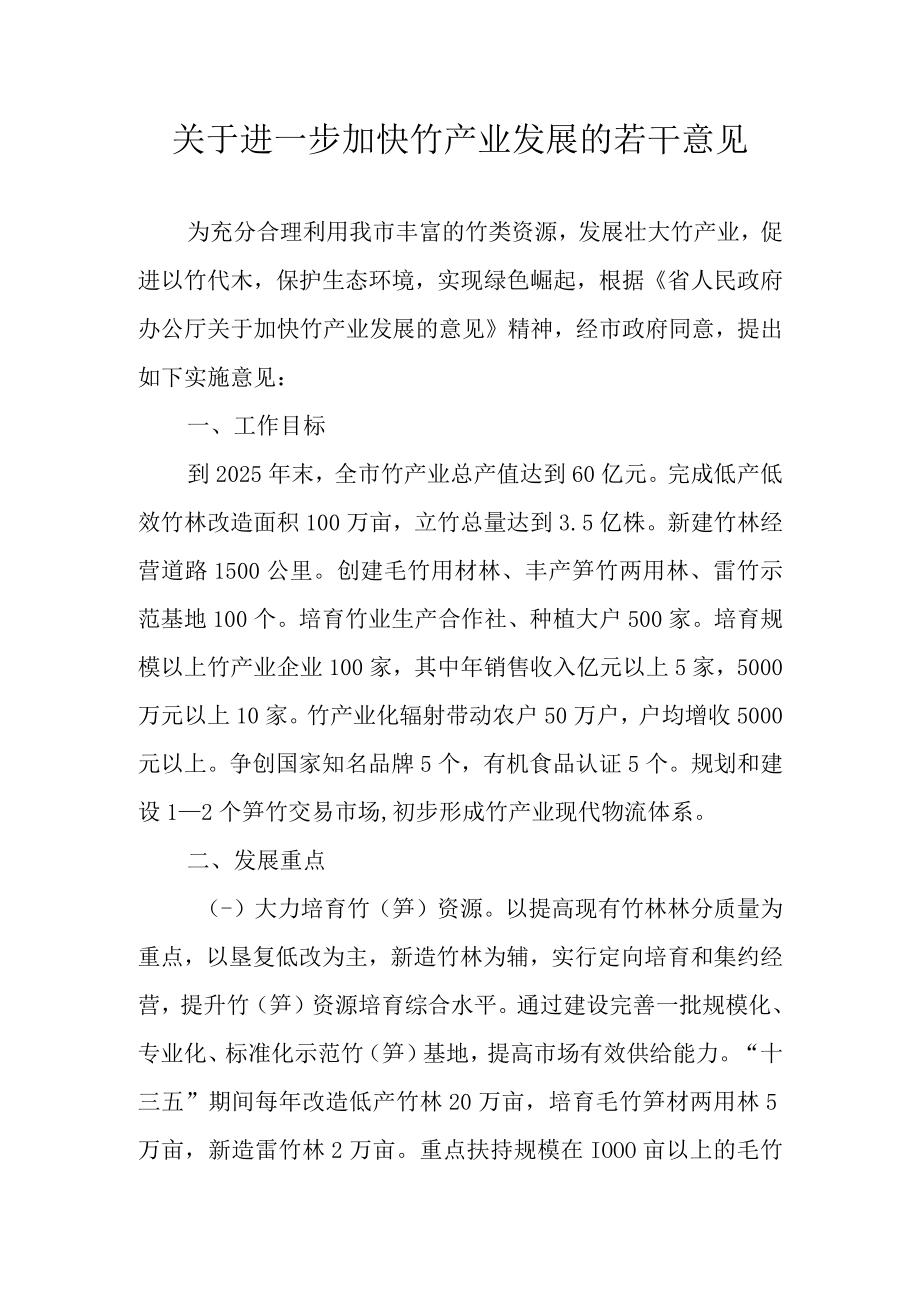 关于进一步加快竹产业发展的若干意见.docx_第1页