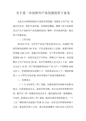 关于进一步加快竹产业发展的若干意见.docx