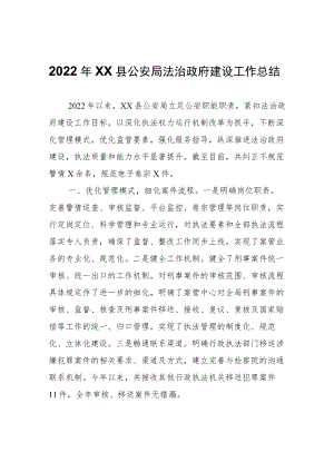 2022年XX县公安局法治政府建设工作总结.docx